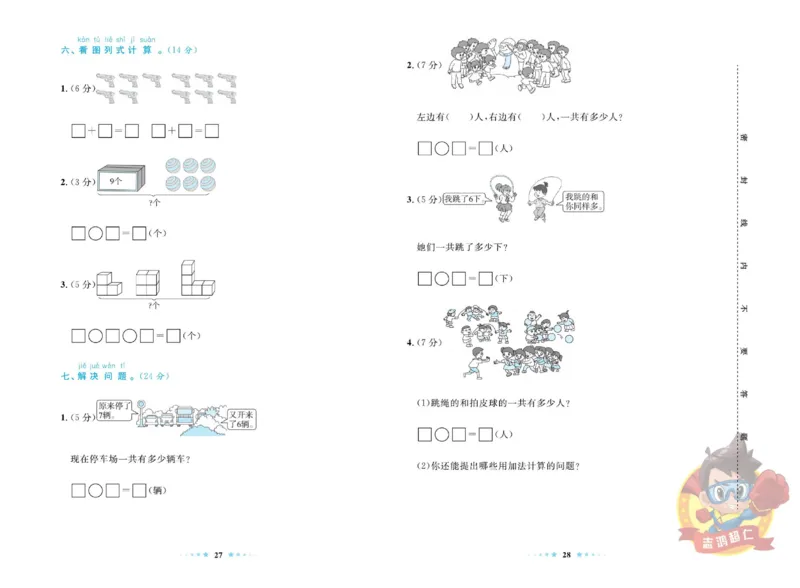《超人天天练》数学1年级上册（SJ）_一年级上下册资料_小学一年级学习资料-25年更新版_1-03、小学一年级数学上册_苏教版_10、电子书籍