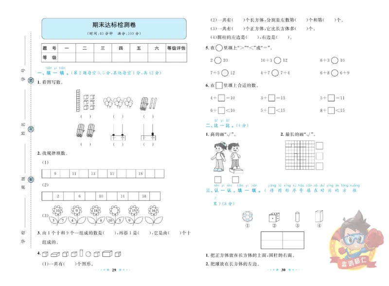 《超人天天练》数学1年级上册（SJ）_一年级上下册资料_小学一年级学习资料-25年更新版_1-03、小学一年级数学上册_苏教版_10、电子书籍
