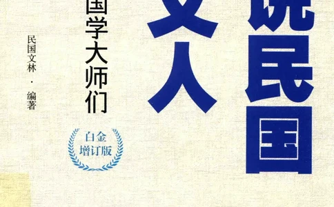 34.《细说民国大文人：那些国学大师们》[白金增订本][民国文林编著][现代出版社][978-7-5143-7010-2][2018.7][P481]_t涯_天涯社区优质书籍