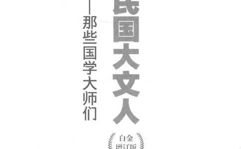 34.《细说民国大文人：那些国学大师们》[白金增订本][民国文林编著][现代出版社][978-7-5143-7010-2][2018.7][P481]_t涯_天涯社区优质书籍
