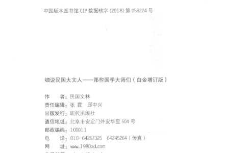 34.《细说民国大文人：那些国学大师们》[白金增订本][民国文林编著][现代出版社][978-7-5143-7010-2][2018.7][P481]_t涯_天涯社区优质书籍