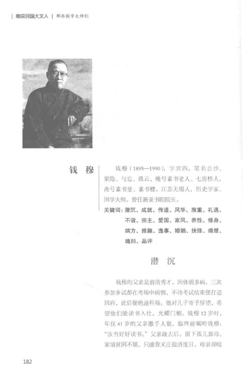 34.《细说民国大文人：那些国学大师们》[白金增订本][民国文林编著][现代出版社][978-7-5143-7010-2][2018.7][P481]_t涯_天涯社区优质书籍