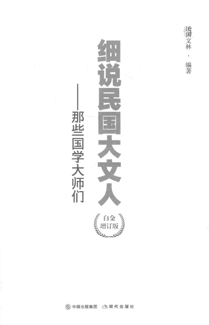 34.《细说民国大文人：那些国学大师们》[白金增订本][民国文林编著][现代出版社][978-7-5143-7010-2][2018.7][P481]_t涯_天涯社区优质书籍