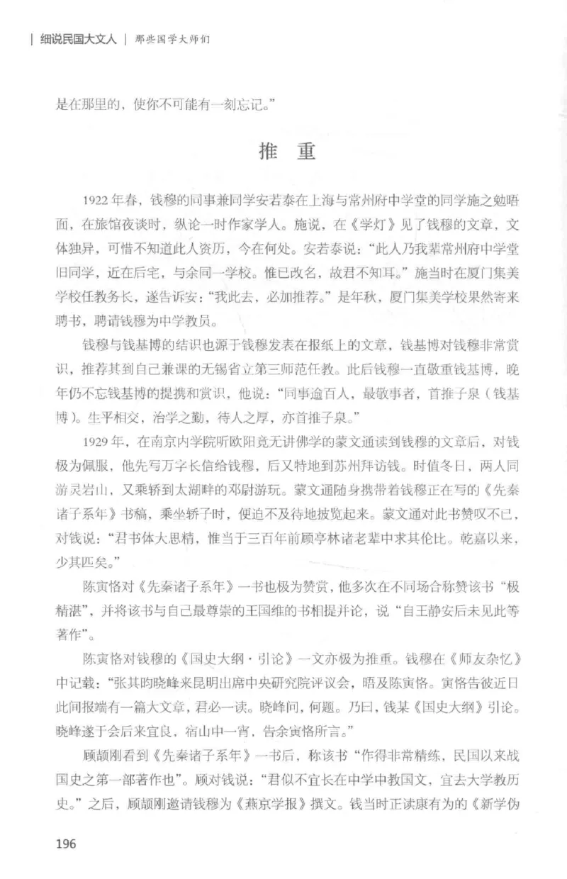 34.《细说民国大文人：那些国学大师们》[白金增订本][民国文林编著][现代出版社][978-7-5143-7010-2][2018.7][P481]_t涯_天涯社区优质书籍