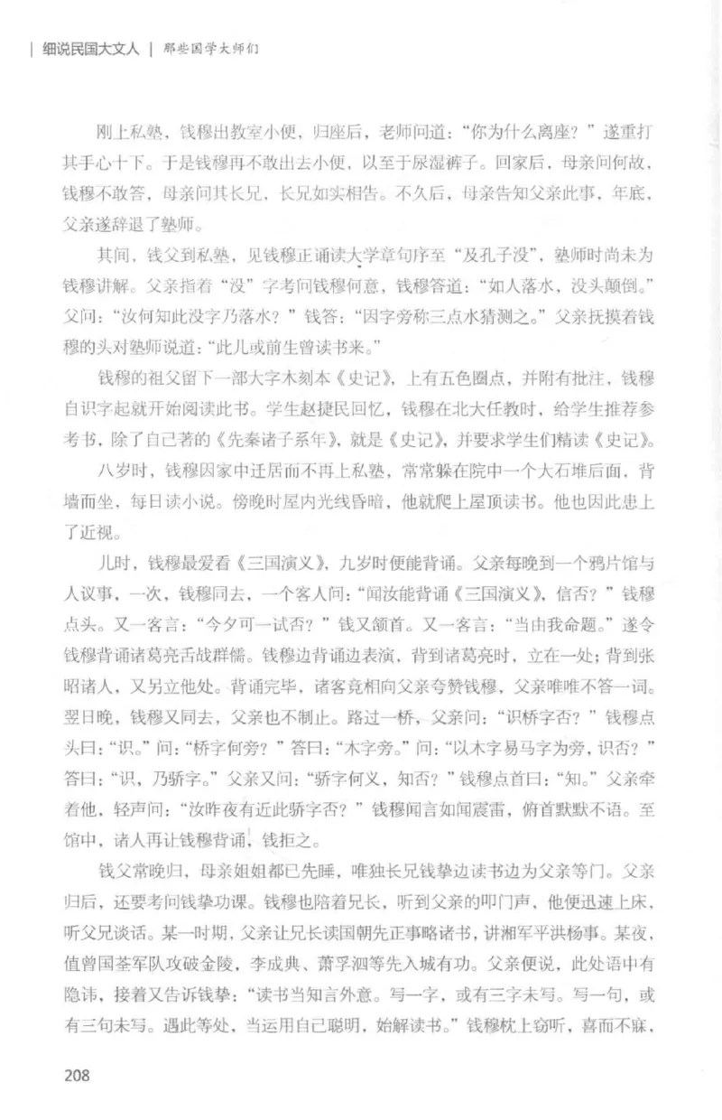34.《细说民国大文人：那些国学大师们》[白金增订本][民国文林编著][现代出版社][978-7-5143-7010-2][2018.7][P481]_t涯_天涯社区优质书籍
