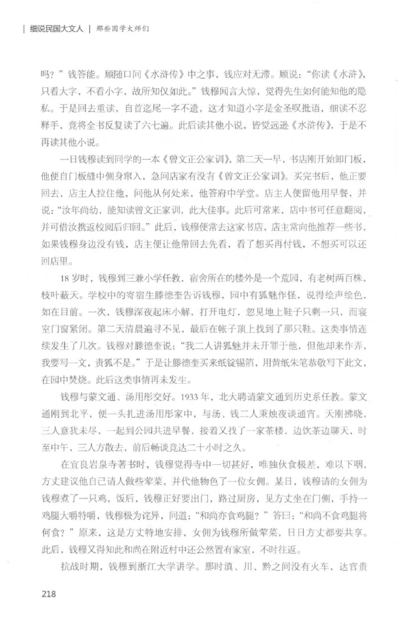 34.《细说民国大文人：那些国学大师们》[白金增订本][民国文林编著][现代出版社][978-7-5143-7010-2][2018.7][P481]_t涯_天涯社区优质书籍