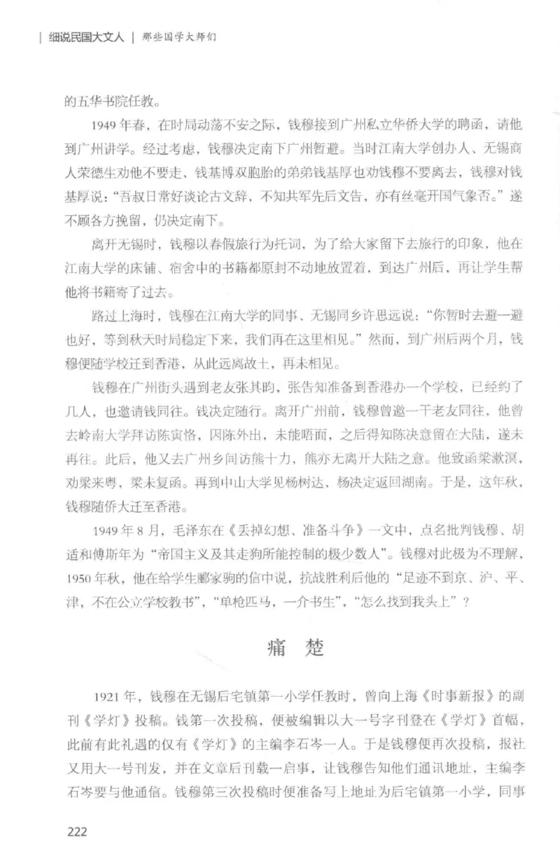 34.《细说民国大文人：那些国学大师们》[白金增订本][民国文林编著][现代出版社][978-7-5143-7010-2][2018.7][P481]_t涯_天涯社区优质书籍