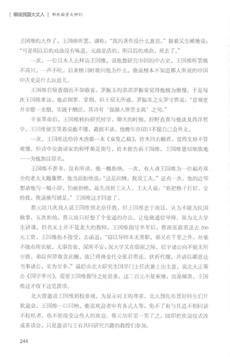 34.《细说民国大文人：那些国学大师们》[白金增订本][民国文林编著][现代出版社][978-7-5143-7010-2][2018.7][P481]_t涯_天涯社区优质书籍
