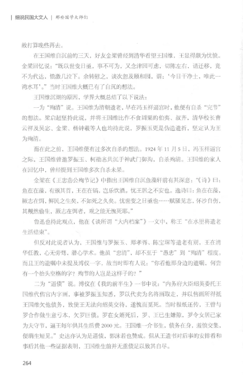 34.《细说民国大文人：那些国学大师们》[白金增订本][民国文林编著][现代出版社][978-7-5143-7010-2][2018.7][P481]_t涯_天涯社区优质书籍
