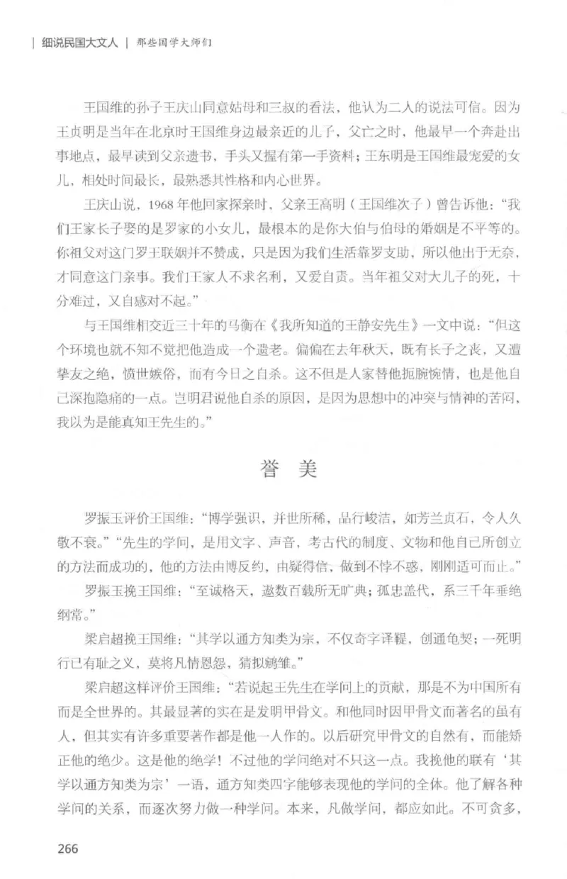 34.《细说民国大文人：那些国学大师们》[白金增订本][民国文林编著][现代出版社][978-7-5143-7010-2][2018.7][P481]_t涯_天涯社区优质书籍