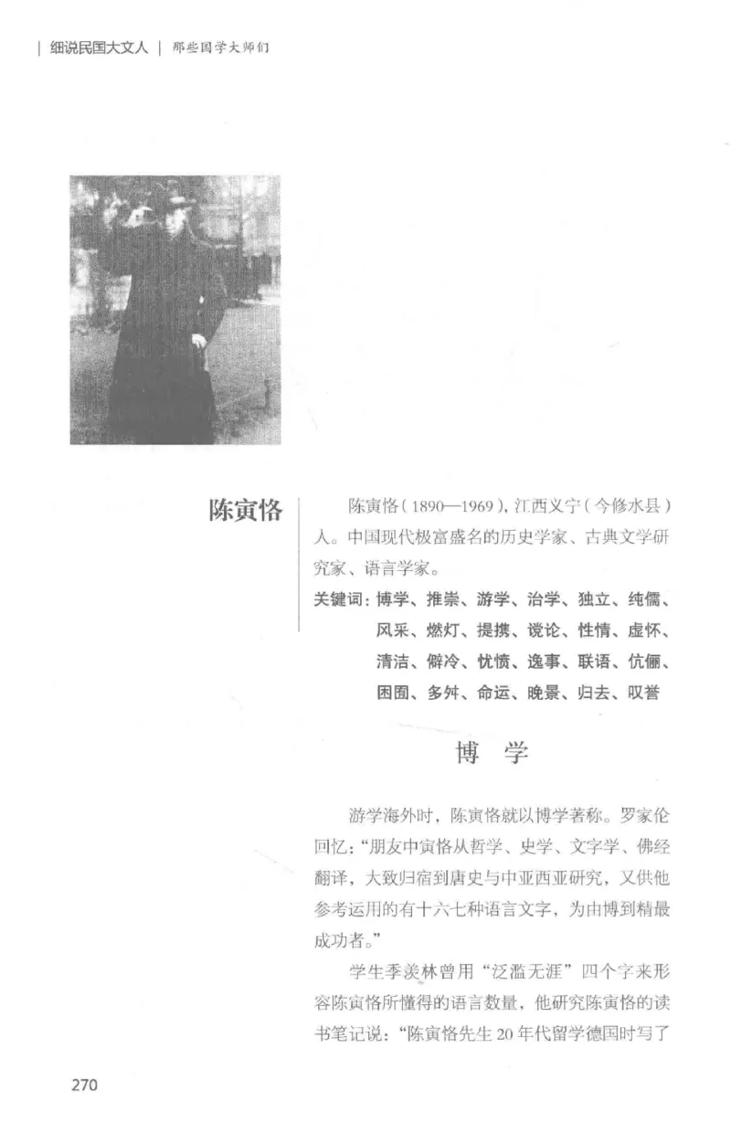 34.《细说民国大文人：那些国学大师们》[白金增订本][民国文林编著][现代出版社][978-7-5143-7010-2][2018.7][P481]_t涯_天涯社区优质书籍