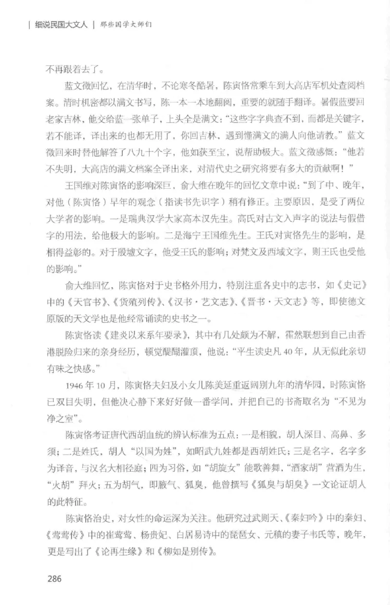 34.《细说民国大文人：那些国学大师们》[白金增订本][民国文林编著][现代出版社][978-7-5143-7010-2][2018.7][P481]_t涯_天涯社区优质书籍