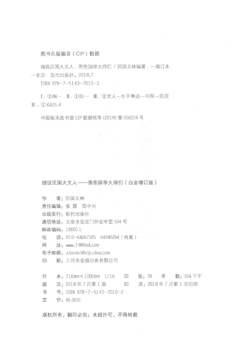 34.《细说民国大文人：那些国学大师们》[白金增订本][民国文林编著][现代出版社][978-7-5143-7010-2][2018.7][P481]_t涯_天涯社区优质书籍