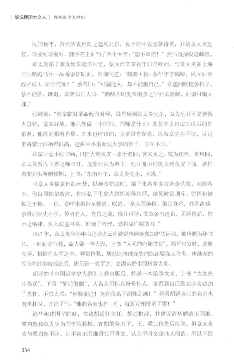34.《细说民国大文人：那些国学大师们》[白金增订本][民国文林编著][现代出版社][978-7-5143-7010-2][2018.7][P481]_t涯_天涯社区优质书籍