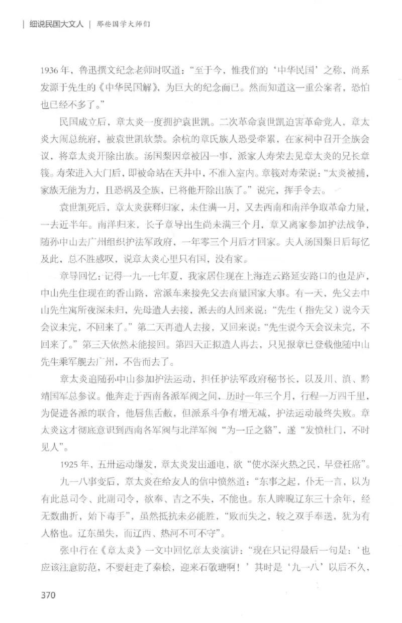 34.《细说民国大文人：那些国学大师们》[白金增订本][民国文林编著][现代出版社][978-7-5143-7010-2][2018.7][P481]_t涯_天涯社区优质书籍