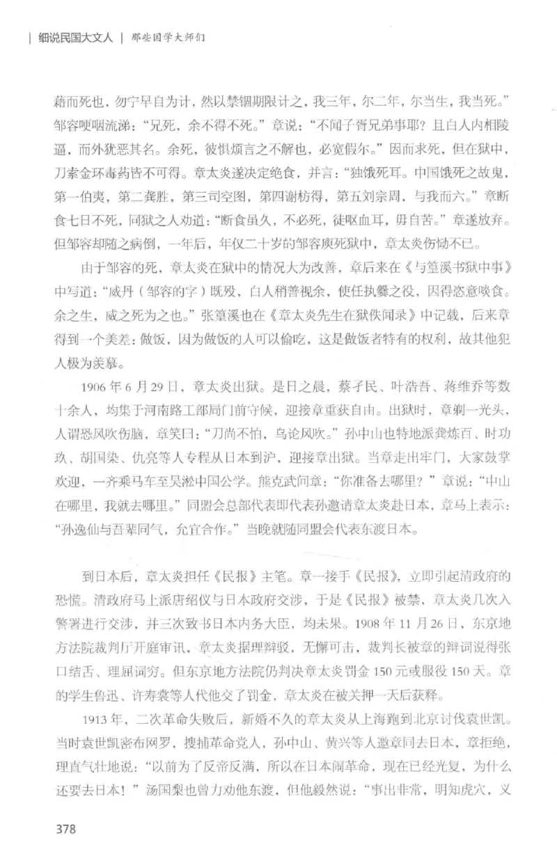 34.《细说民国大文人：那些国学大师们》[白金增订本][民国文林编著][现代出版社][978-7-5143-7010-2][2018.7][P481]_t涯_天涯社区优质书籍