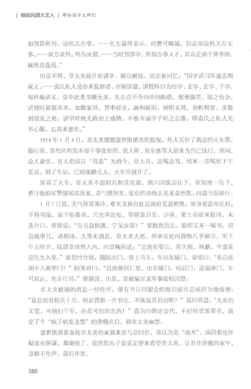 34.《细说民国大文人：那些国学大师们》[白金增订本][民国文林编著][现代出版社][978-7-5143-7010-2][2018.7][P481]_t涯_天涯社区优质书籍