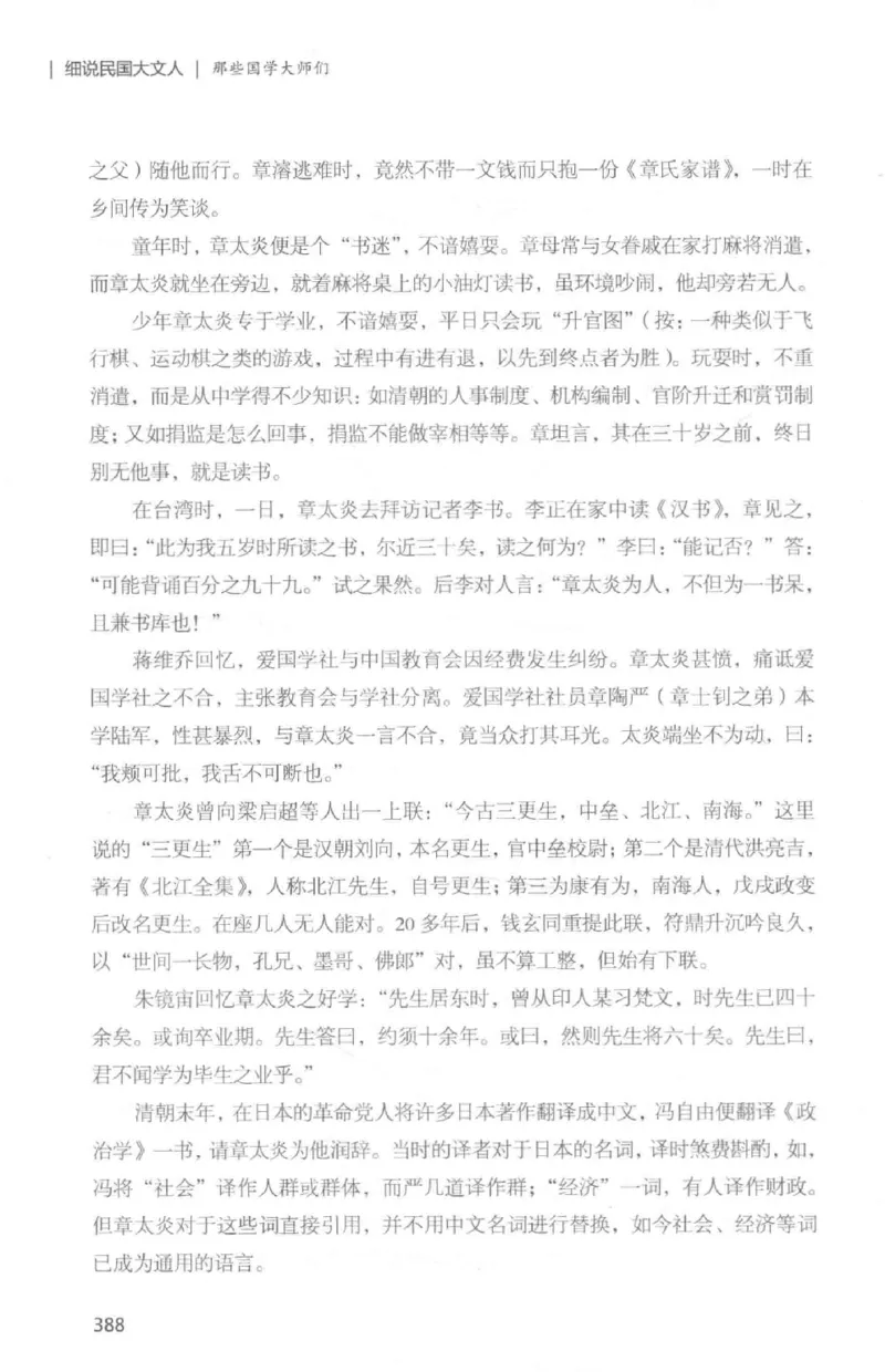 34.《细说民国大文人：那些国学大师们》[白金增订本][民国文林编著][现代出版社][978-7-5143-7010-2][2018.7][P481]_t涯_天涯社区优质书籍