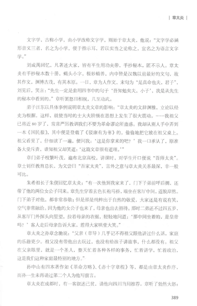 34.《细说民国大文人：那些国学大师们》[白金增订本][民国文林编著][现代出版社][978-7-5143-7010-2][2018.7][P481]_t涯_天涯社区优质书籍