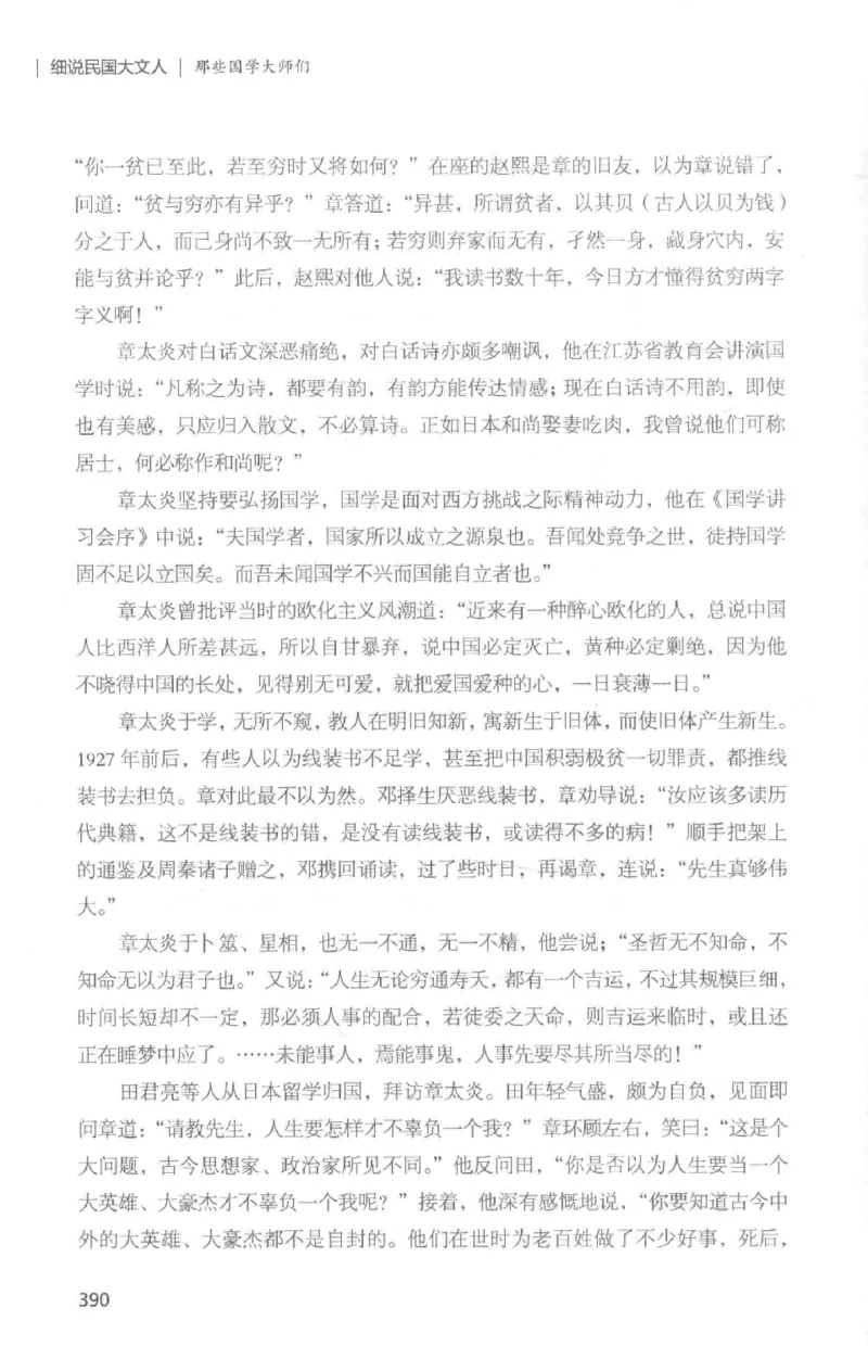 34.《细说民国大文人：那些国学大师们》[白金增订本][民国文林编著][现代出版社][978-7-5143-7010-2][2018.7][P481]_t涯_天涯社区优质书籍