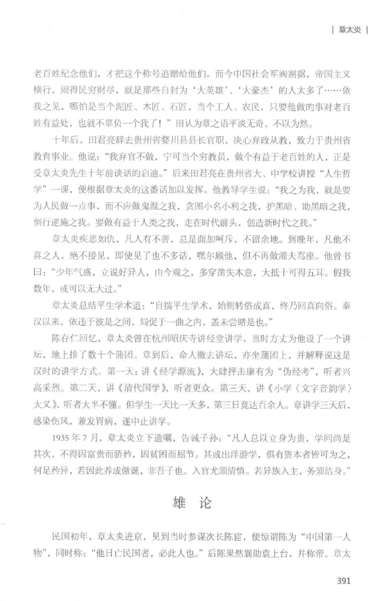34.《细说民国大文人：那些国学大师们》[白金增订本][民国文林编著][现代出版社][978-7-5143-7010-2][2018.7][P481]_t涯_天涯社区优质书籍