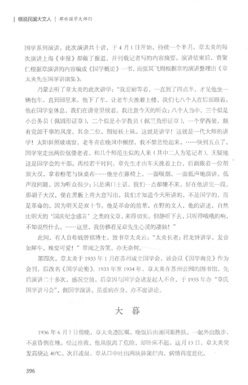 34.《细说民国大文人：那些国学大师们》[白金增订本][民国文林编著][现代出版社][978-7-5143-7010-2][2018.7][P481]_t涯_天涯社区优质书籍