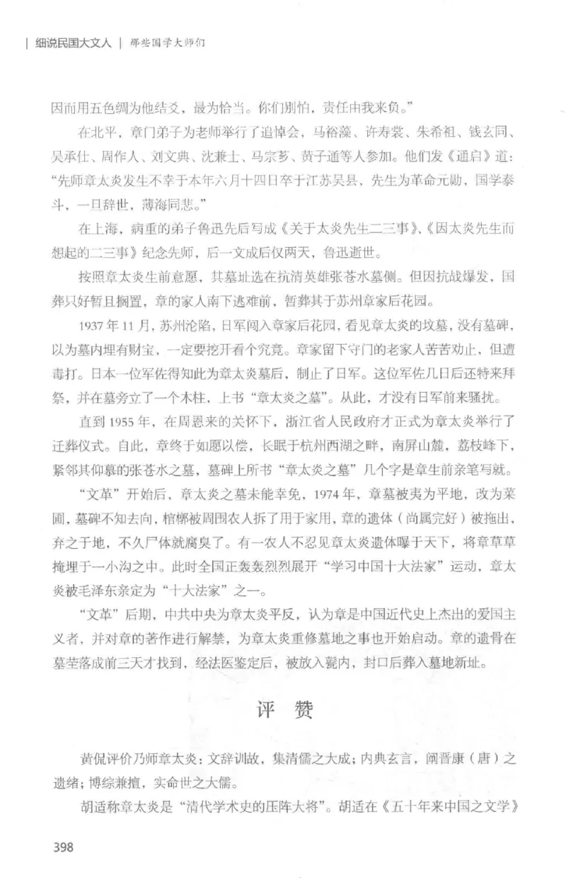 34.《细说民国大文人：那些国学大师们》[白金增订本][民国文林编著][现代出版社][978-7-5143-7010-2][2018.7][P481]_t涯_天涯社区优质书籍