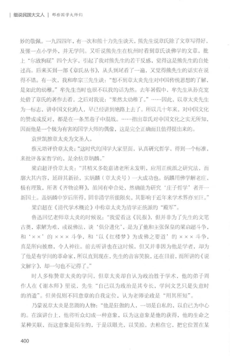 34.《细说民国大文人：那些国学大师们》[白金增订本][民国文林编著][现代出版社][978-7-5143-7010-2][2018.7][P481]_t涯_天涯社区优质书籍