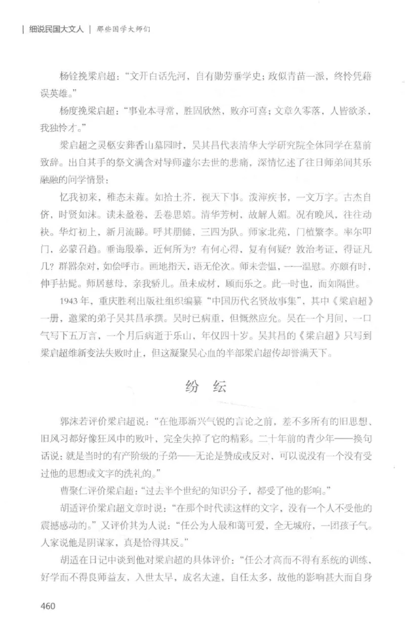 34.《细说民国大文人：那些国学大师们》[白金增订本][民国文林编著][现代出版社][978-7-5143-7010-2][2018.7][P481]_t涯_天涯社区优质书籍