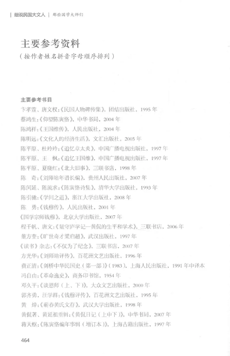 34.《细说民国大文人：那些国学大师们》[白金增订本][民国文林编著][现代出版社][978-7-5143-7010-2][2018.7][P481]_t涯_天涯社区优质书籍