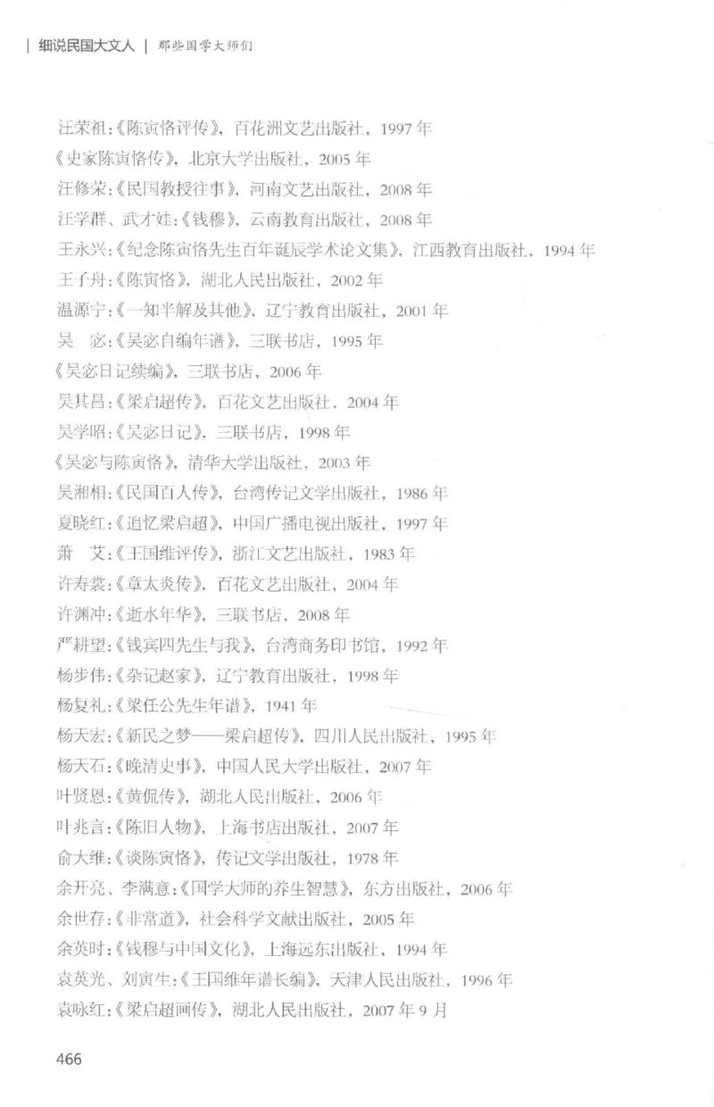 34.《细说民国大文人：那些国学大师们》[白金增订本][民国文林编著][现代出版社][978-7-5143-7010-2][2018.7][P481]_t涯_天涯社区优质书籍