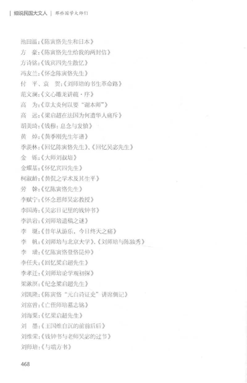 34.《细说民国大文人：那些国学大师们》[白金增订本][民国文林编著][现代出版社][978-7-5143-7010-2][2018.7][P481]_t涯_天涯社区优质书籍