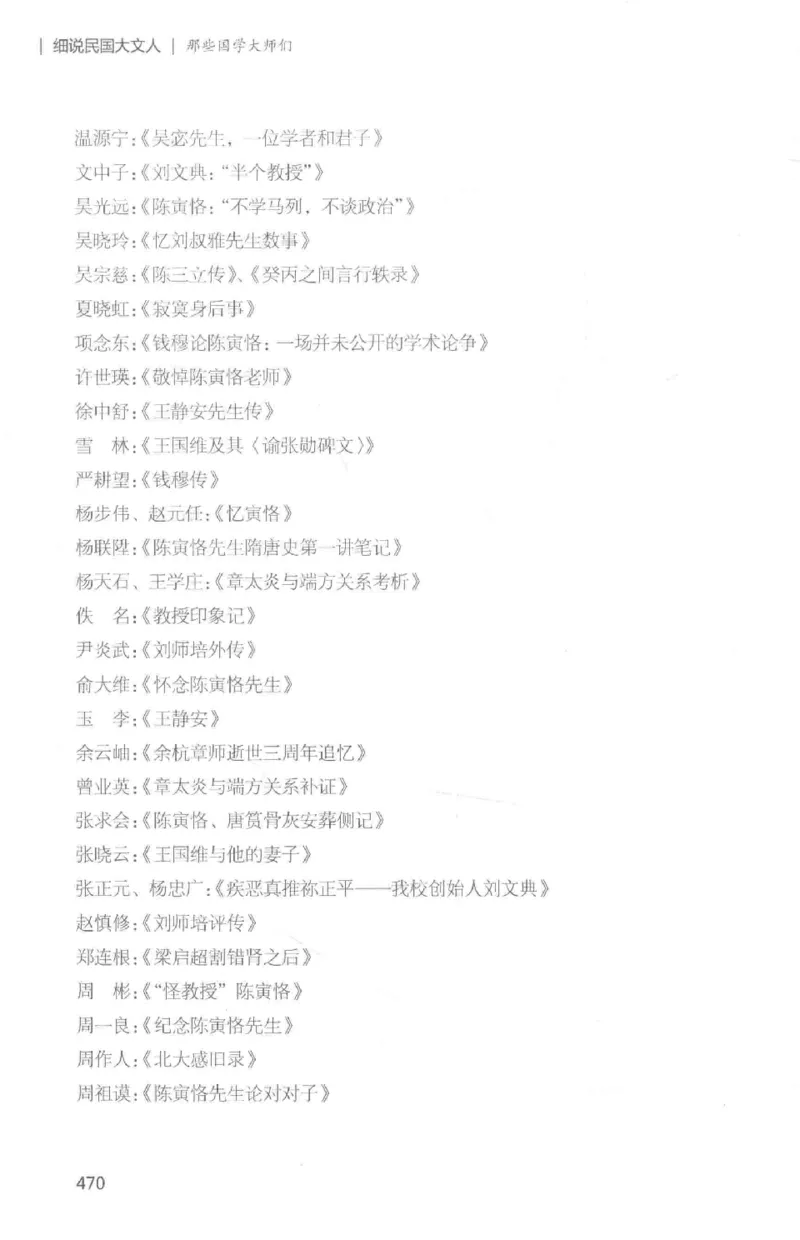 34.《细说民国大文人：那些国学大师们》[白金增订本][民国文林编著][现代出版社][978-7-5143-7010-2][2018.7][P481]_t涯_天涯社区优质书籍