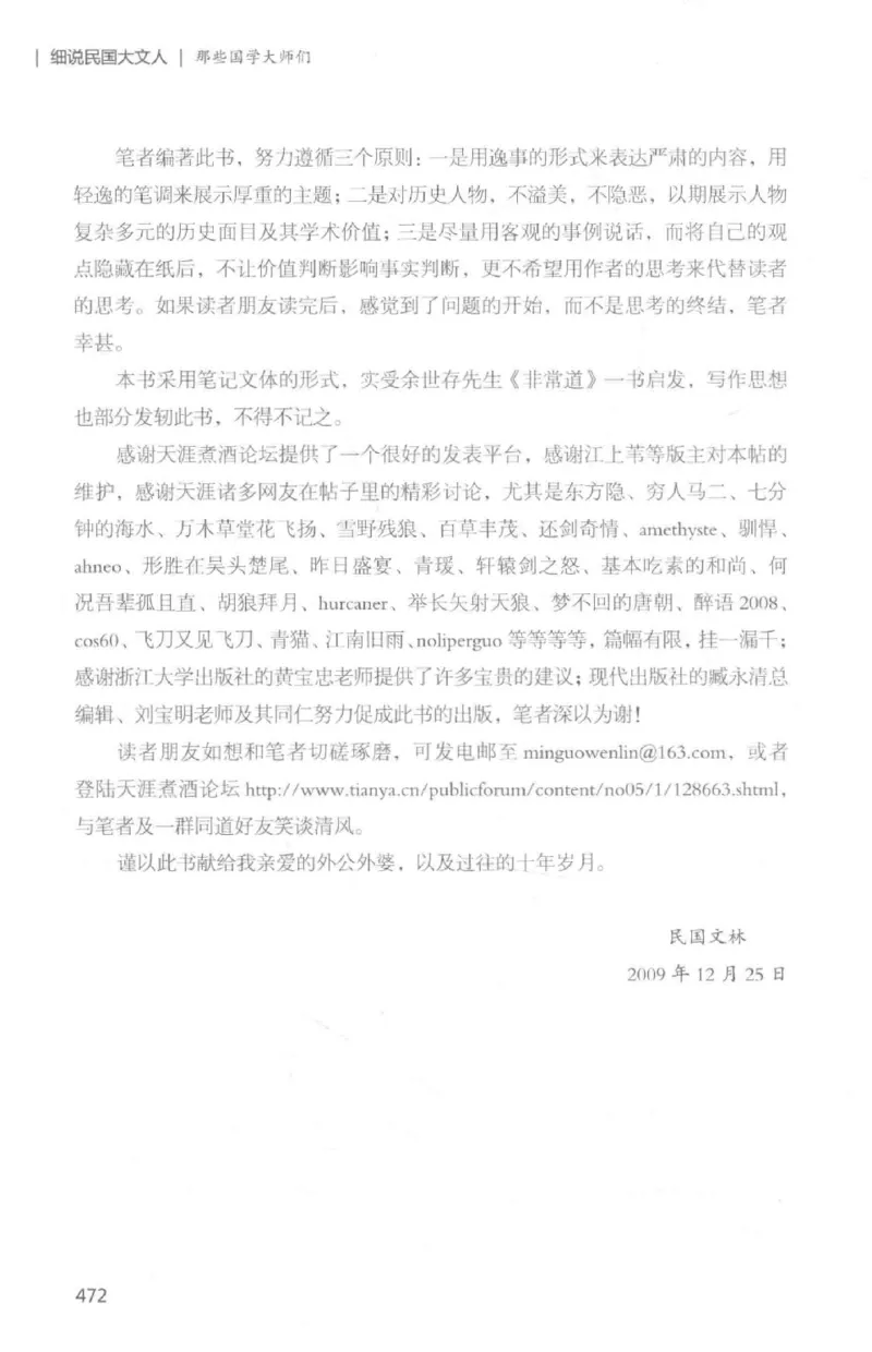 34.《细说民国大文人：那些国学大师们》[白金增订本][民国文林编著][现代出版社][978-7-5143-7010-2][2018.7][P481]_t涯_天涯社区优质书籍
