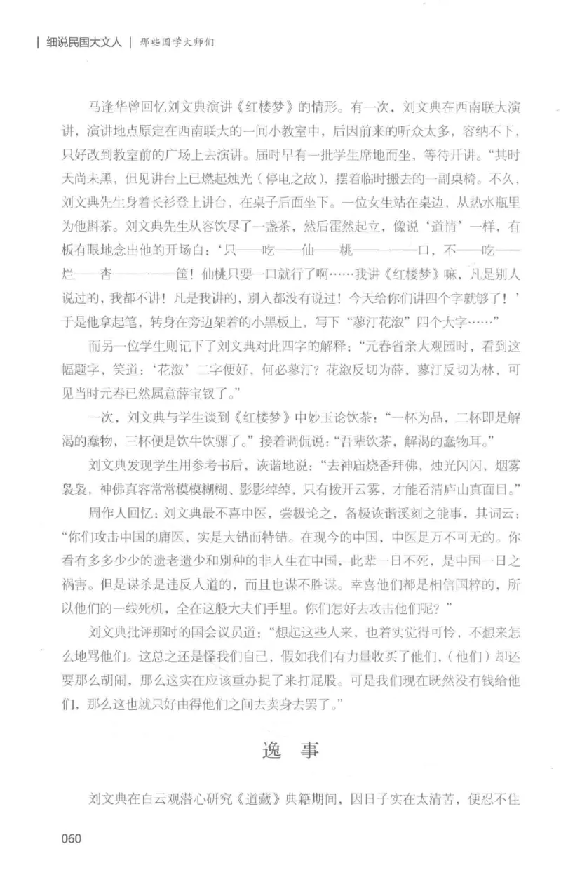 34.《细说民国大文人：那些国学大师们》[白金增订本][民国文林编著][现代出版社][978-7-5143-7010-2][2018.7][P481]_t涯_天涯社区优质书籍