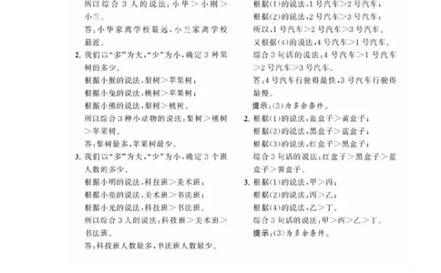 二年级上册典型题训练十六：《数学广角-推理》题型一至二（参考答案）_二年级上下册资料_小学二年级学习资料-25年更新版_2-03、小学二年级数学上册_2-3-2、练习题、作业、试题、试卷