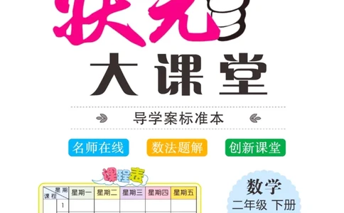 《状元大课堂》数学2年级下册（RJ）_二年级上下册资料_小学二年级学习资料-25年更新版_2-04、小学二年级数学下册_2-4-2、练习题、作业、试题、试卷_人教版_电子册类