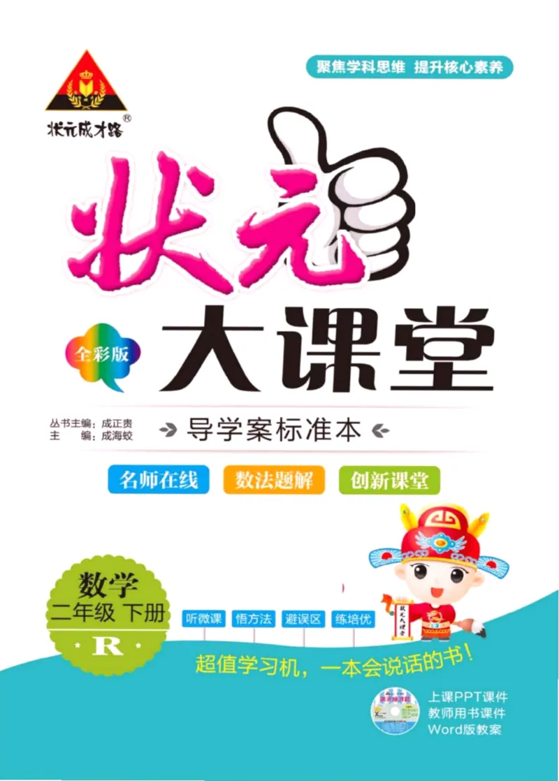 《状元大课堂》数学2年级下册（RJ）_二年级上下册资料_小学二年级学习资料-25年更新版_2-04、小学二年级数学下册_2-4-2、练习题、作业、试题、试卷_人教版_电子册类