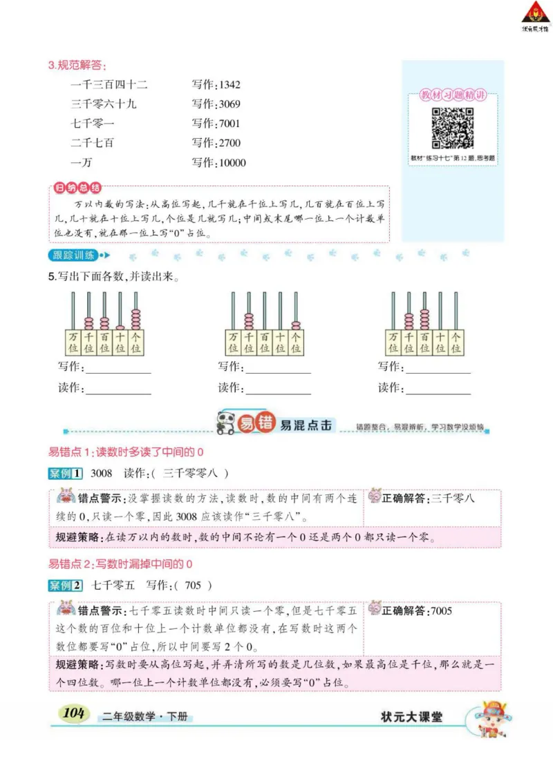 《状元大课堂》数学2年级下册（RJ）_二年级上下册资料_小学二年级学习资料-25年更新版_2-04、小学二年级数学下册_2-4-2、练习题、作业、试题、试卷_人教版_电子册类