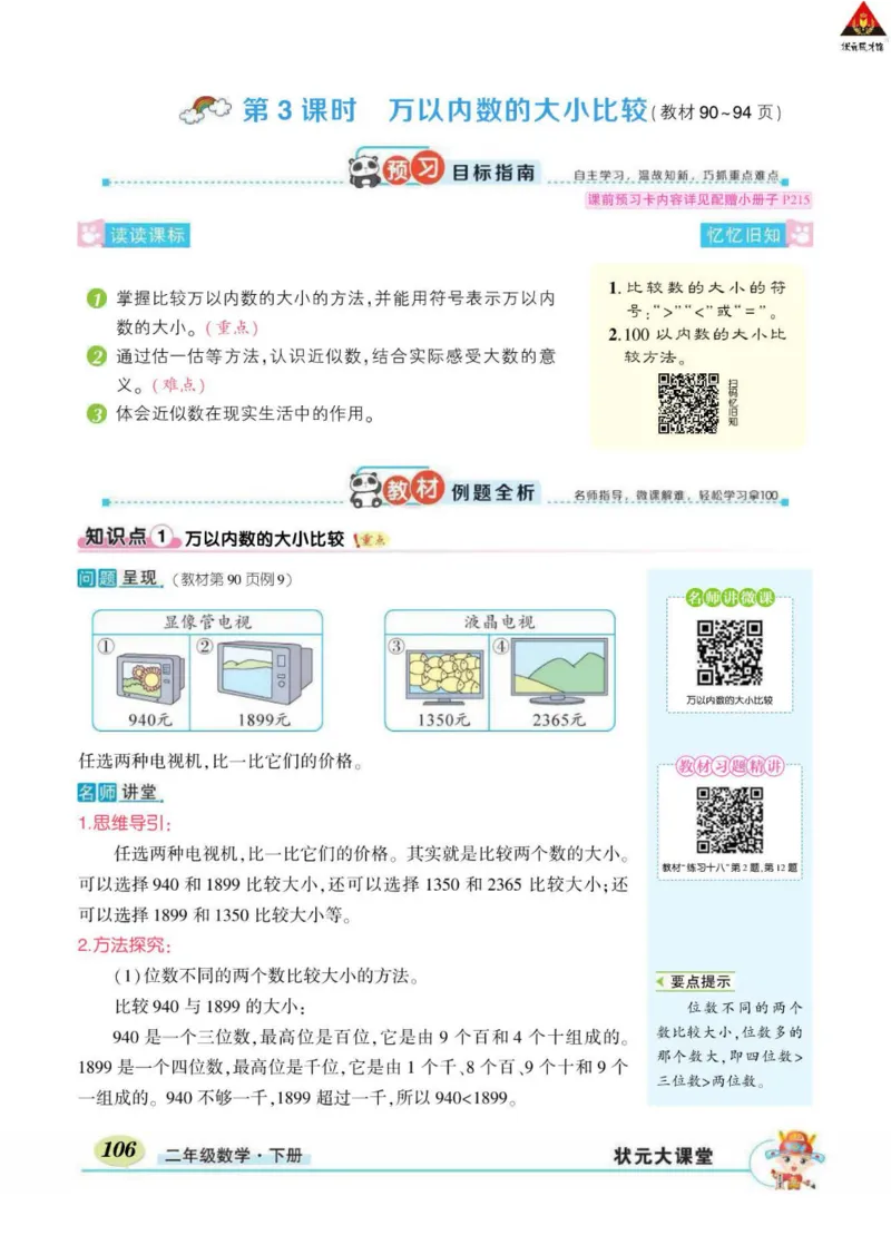 《状元大课堂》数学2年级下册（RJ）_二年级上下册资料_小学二年级学习资料-25年更新版_2-04、小学二年级数学下册_2-4-2、练习题、作业、试题、试卷_人教版_电子册类