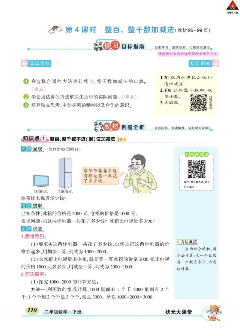《状元大课堂》数学2年级下册（RJ）_二年级上下册资料_小学二年级学习资料-25年更新版_2-04、小学二年级数学下册_2-4-2、练习题、作业、试题、试卷_人教版_电子册类