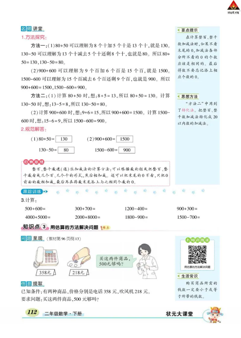 《状元大课堂》数学2年级下册（RJ）_二年级上下册资料_小学二年级学习资料-25年更新版_2-04、小学二年级数学下册_2-4-2、练习题、作业、试题、试卷_人教版_电子册类