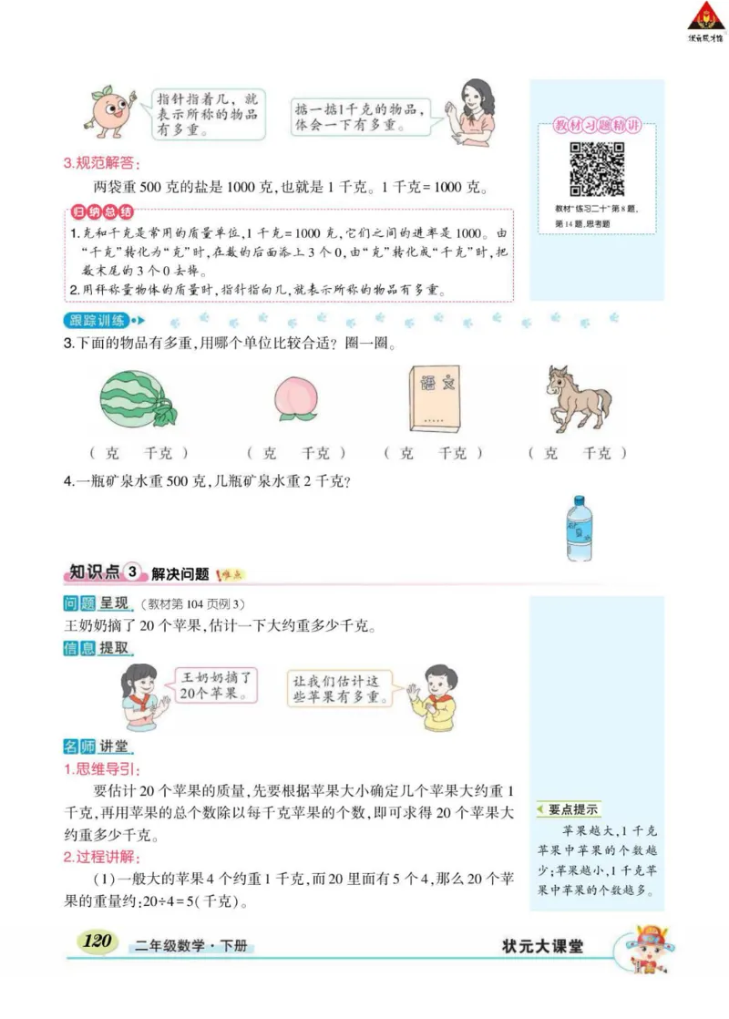 《状元大课堂》数学2年级下册（RJ）_二年级上下册资料_小学二年级学习资料-25年更新版_2-04、小学二年级数学下册_2-4-2、练习题、作业、试题、试卷_人教版_电子册类