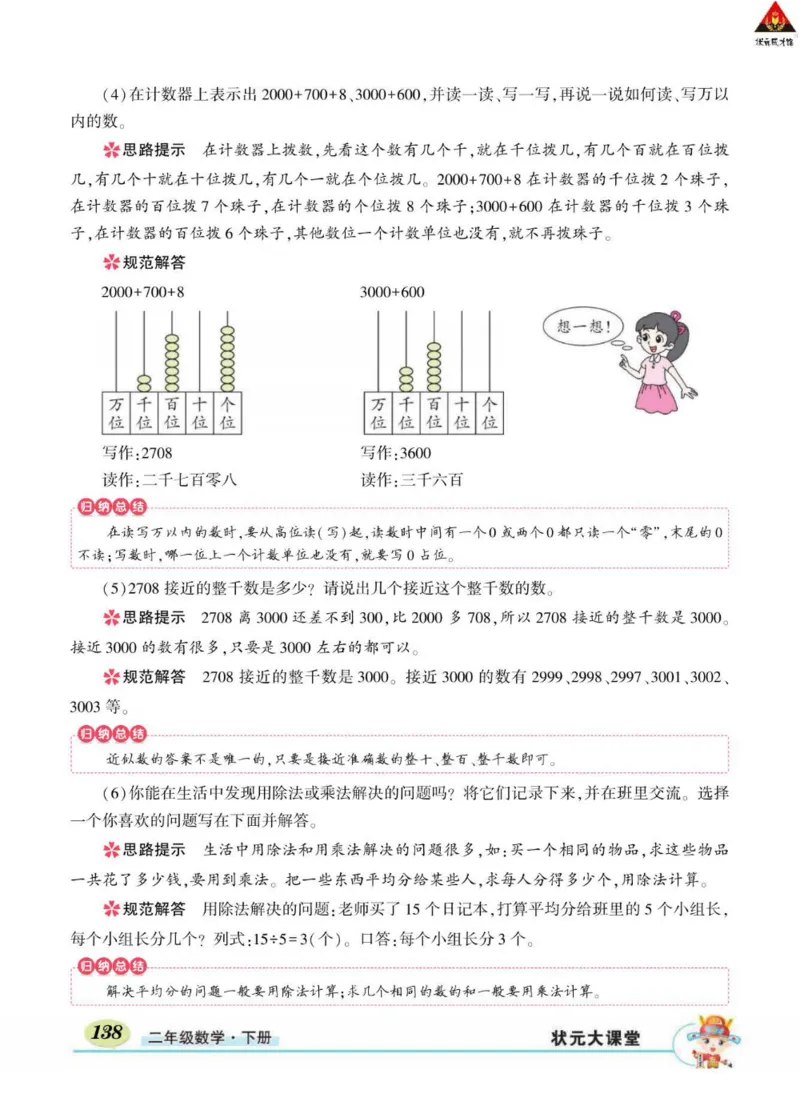 《状元大课堂》数学2年级下册（RJ）_二年级上下册资料_小学二年级学习资料-25年更新版_2-04、小学二年级数学下册_2-4-2、练习题、作业、试题、试卷_人教版_电子册类