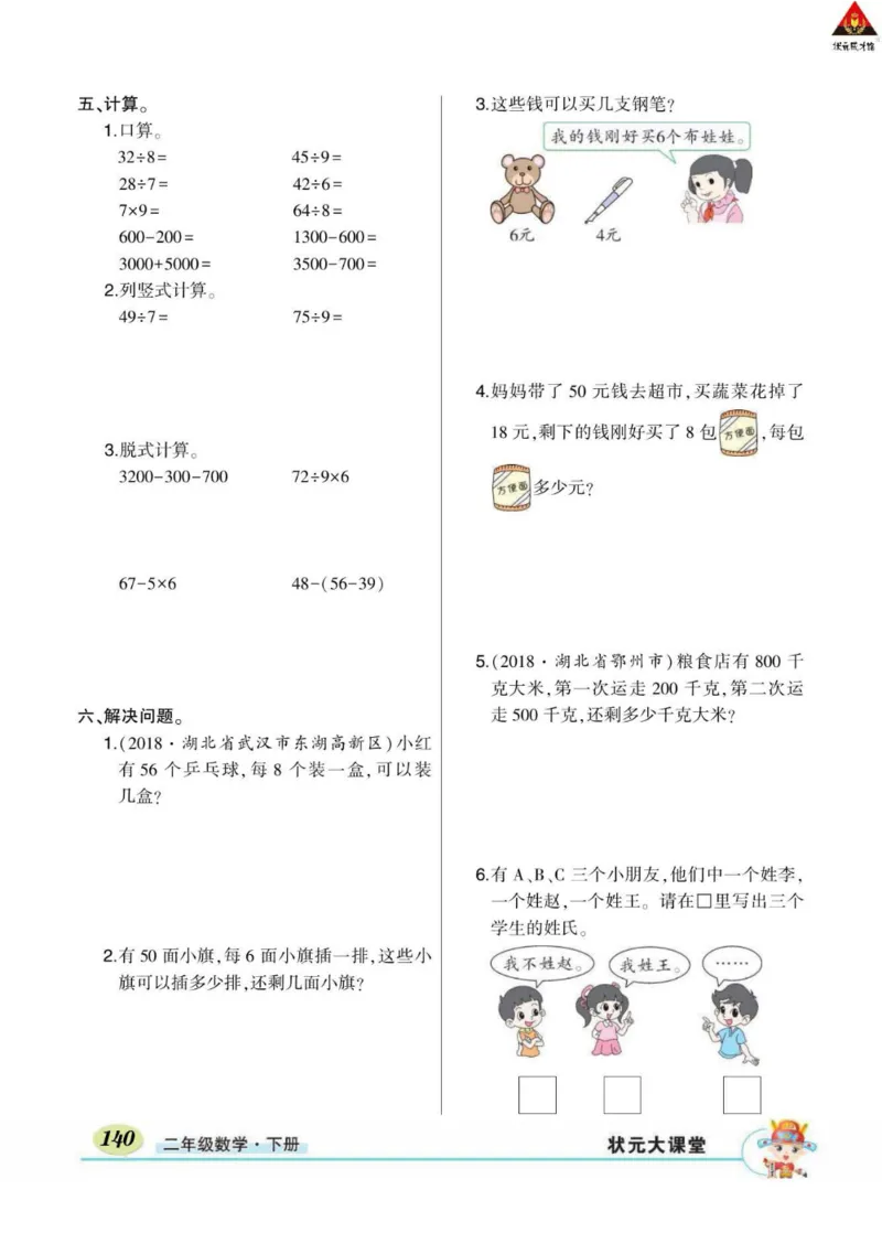 《状元大课堂》数学2年级下册（RJ）_二年级上下册资料_小学二年级学习资料-25年更新版_2-04、小学二年级数学下册_2-4-2、练习题、作业、试题、试卷_人教版_电子册类