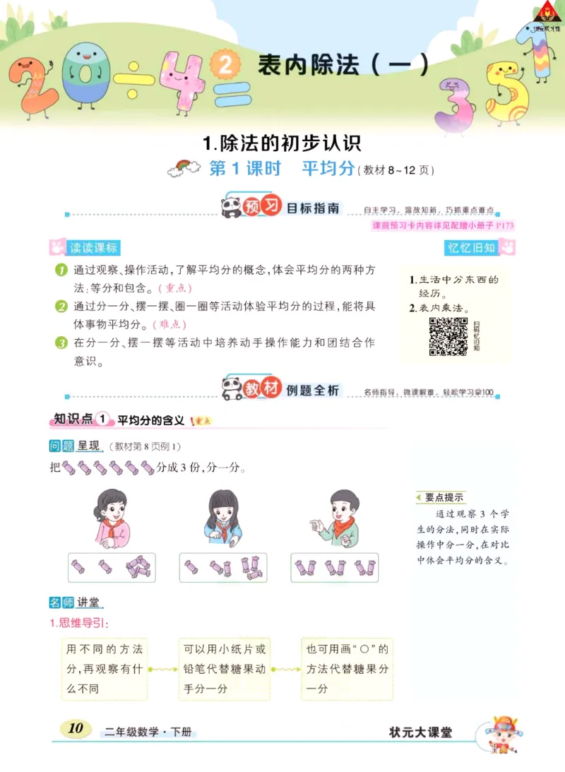 《状元大课堂》数学2年级下册（RJ）_二年级上下册资料_小学二年级学习资料-25年更新版_2-04、小学二年级数学下册_2-4-2、练习题、作业、试题、试卷_人教版_电子册类