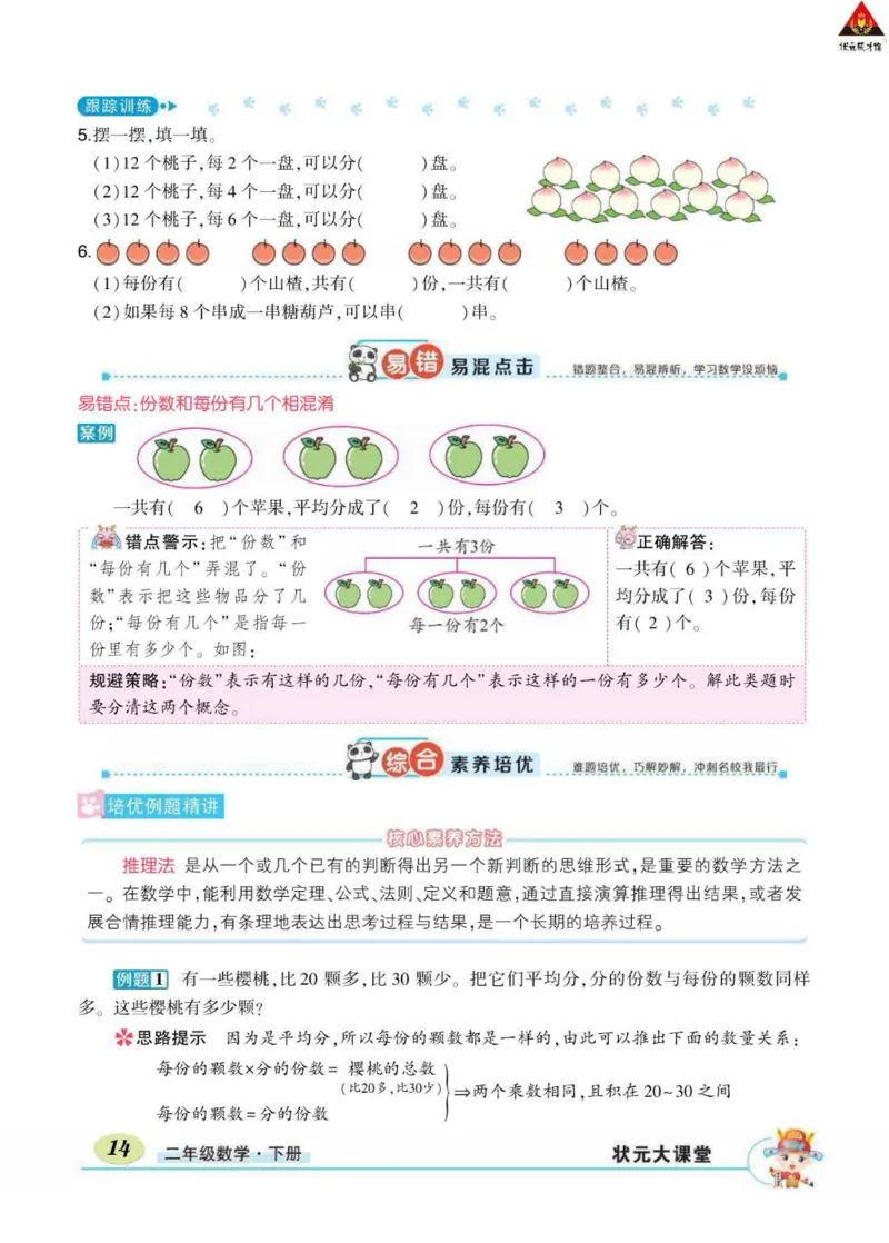 《状元大课堂》数学2年级下册（RJ）_二年级上下册资料_小学二年级学习资料-25年更新版_2-04、小学二年级数学下册_2-4-2、练习题、作业、试题、试卷_人教版_电子册类