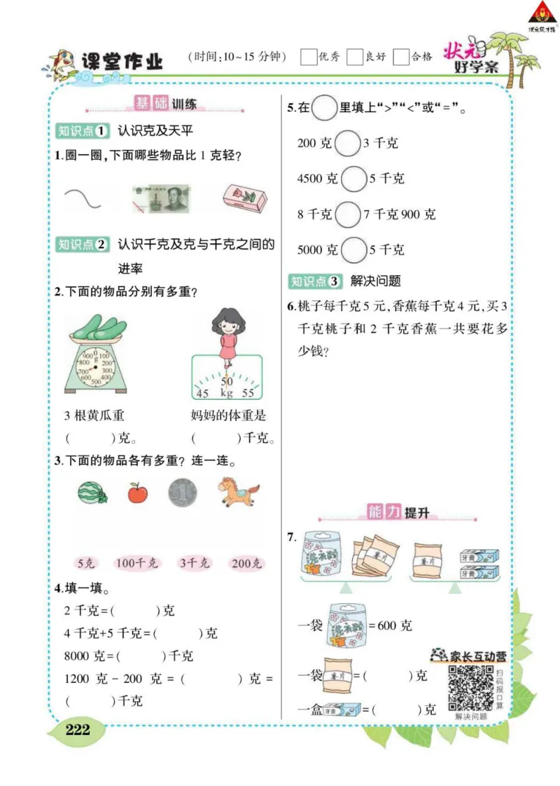 《状元大课堂》数学2年级下册（RJ）_二年级上下册资料_小学二年级学习资料-25年更新版_2-04、小学二年级数学下册_2-4-2、练习题、作业、试题、试卷_人教版_电子册类