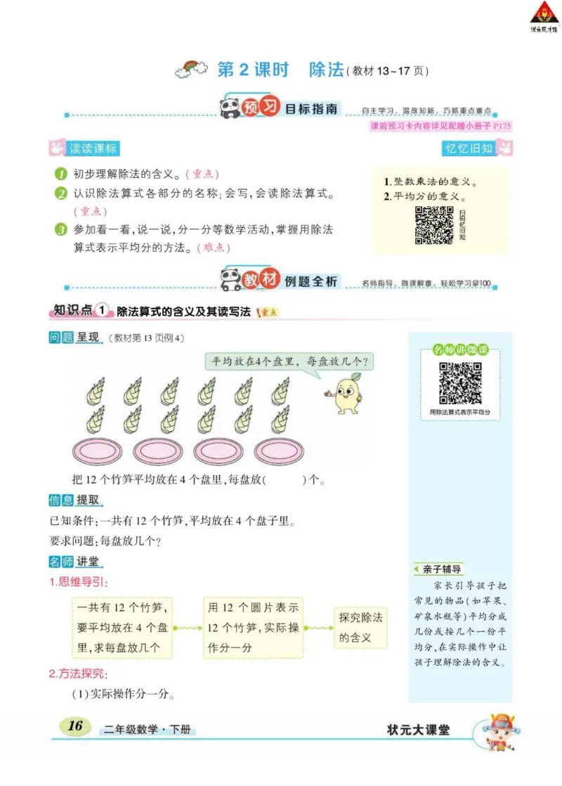 《状元大课堂》数学2年级下册（RJ）_二年级上下册资料_小学二年级学习资料-25年更新版_2-04、小学二年级数学下册_2-4-2、练习题、作业、试题、试卷_人教版_电子册类
