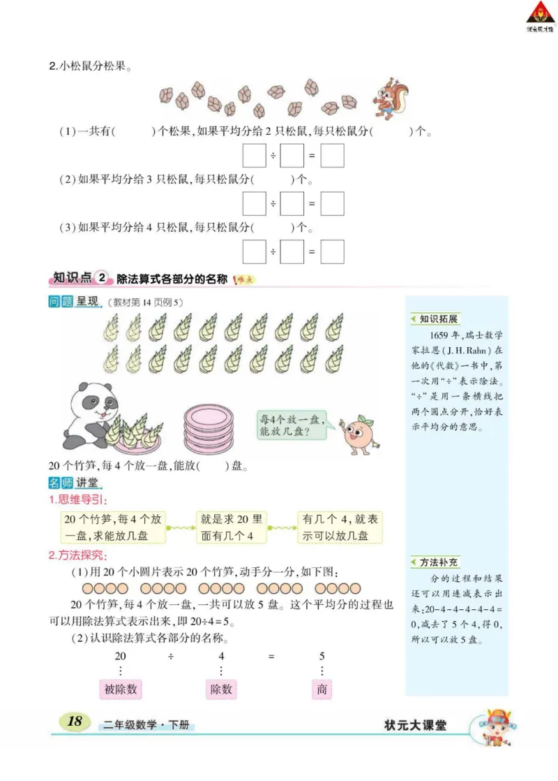 《状元大课堂》数学2年级下册（RJ）_二年级上下册资料_小学二年级学习资料-25年更新版_2-04、小学二年级数学下册_2-4-2、练习题、作业、试题、试卷_人教版_电子册类